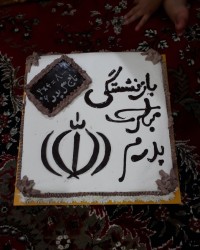 کیک بازنشستگی پدر شوهر جانم هست