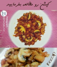 خوراک قارچ سیب زمینی علی -کپشن رو بخونید