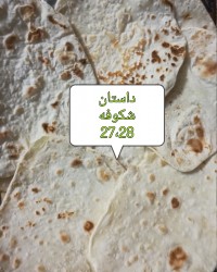 نان لواش خانگی