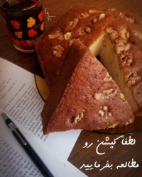 کیک گردویی علی - کپشن رو بخونید