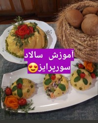 سالاد سوپرایز