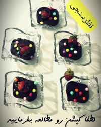 دسر شکلاتی علی -کپشن رو بخونین