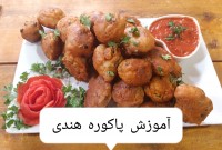 پاکوره هندی