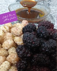 شیره توت سفید خانگی