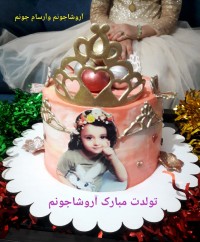کیک تولدوسالگردعقدم عکس آروشاجونم ورق بزنید بماند یادگاری