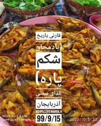 قارنی یاریخ (بادمجان شکم پاره)