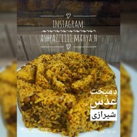 دمپخت عدس شیرازی