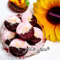 شیرینی شکلاتی.... الهی زندگی و کامتان همیشه شیرین باشه