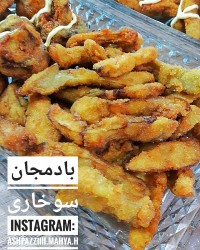 بادمجان سوخاری