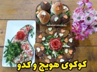 کوکوی هویج و کدو