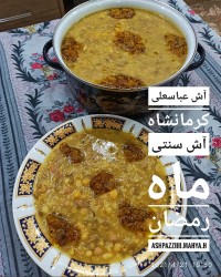 آش عباسعلی کرمانشاه