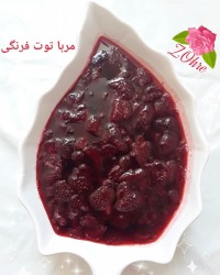 مربـا تـوت فـرنگـے