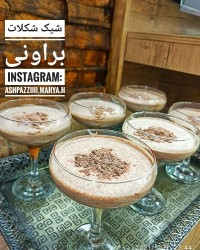 شیک شکلات براونی