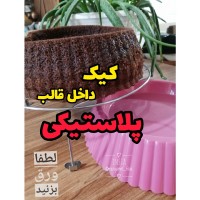 کیک داخل قالب پلاستیکی...