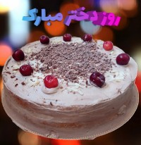 دخترم روزت مبارک