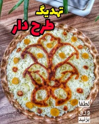 تهدیگ طرح دار...