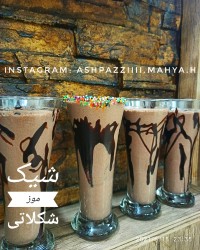شیک موز شکلاتی