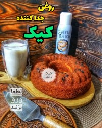 روغن جدا کننده کیک...