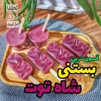 بستنی شاه توت...