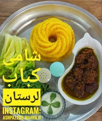 شامی کباب لرستان