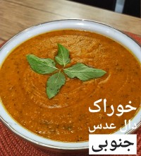 خوراک دال عدس جنوبی