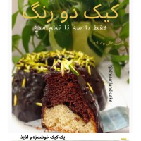 کیک دورنگ