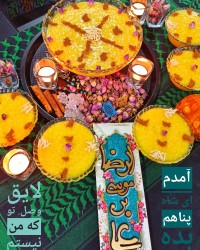 شله زرد شهادت امام رضا (ع)تسلیت باد