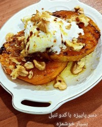 دسر کدو تنبل