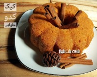 کیک کدوحلوایی