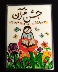 نقاشی رو ژله «جشن قرآن»