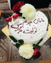 کیک تولد مامان عزیزم