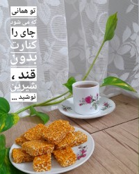 پشت زیک شیرینی مازندرانی
