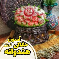 حکاکی_هندوانه