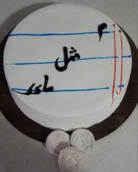 کیک روزمادر بماندبه یادگار