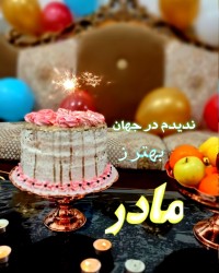 مهربانــ♡ــم روزتـــ♡مبارکــ♡❣️❣️❣️