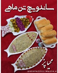 ساندویچ تن ماهی