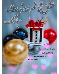 پادشاه قلبم روزت مبارک