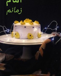 امام زمانم تولدتون مبارک باشه