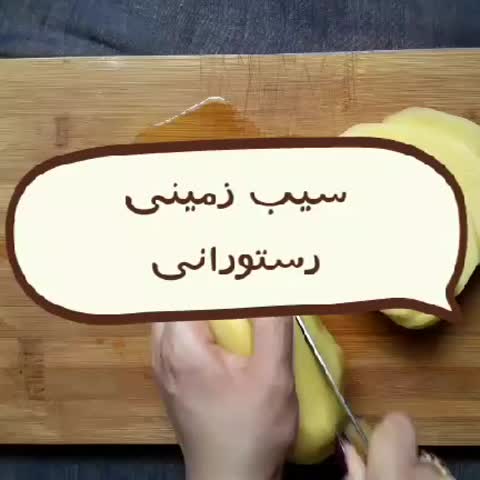 سیب زمینی رستورانی