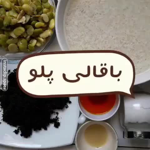 باقالی پلو