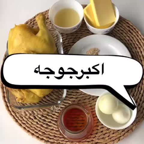 اکبرجوجه (ازنت)