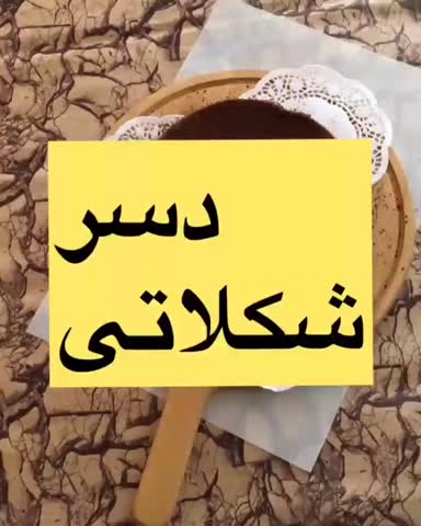 دسر شکلاتی