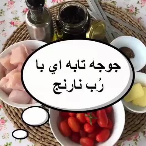 جوجه تابه ای با رب نارنج