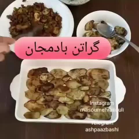 گراتن بادمجون