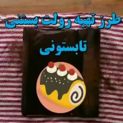 رولت بستنی تابستونی