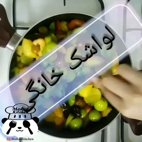 لواشک خانگی