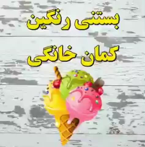 بستنی رنگین کمان خانگی