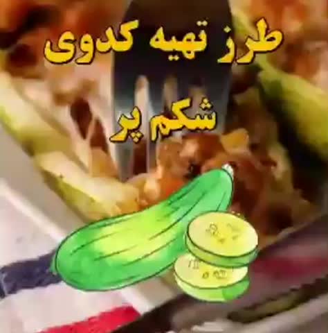 کدوی شکم پر