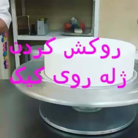 روکش کردن کیک با ژله