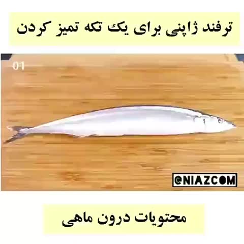 در آوردن محتویات ماهی